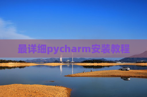 最详细pycharm安装教程 最详细pycharm安装教程